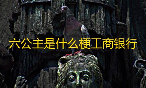 PUBG凯撒直装v3.0.0六公主是什么梗工商银行APP